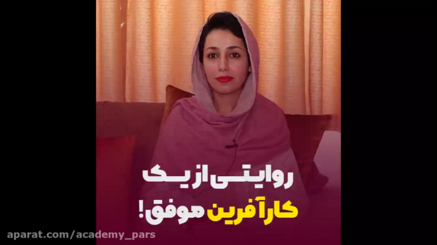 روایتی از یک کار آفرین موفق