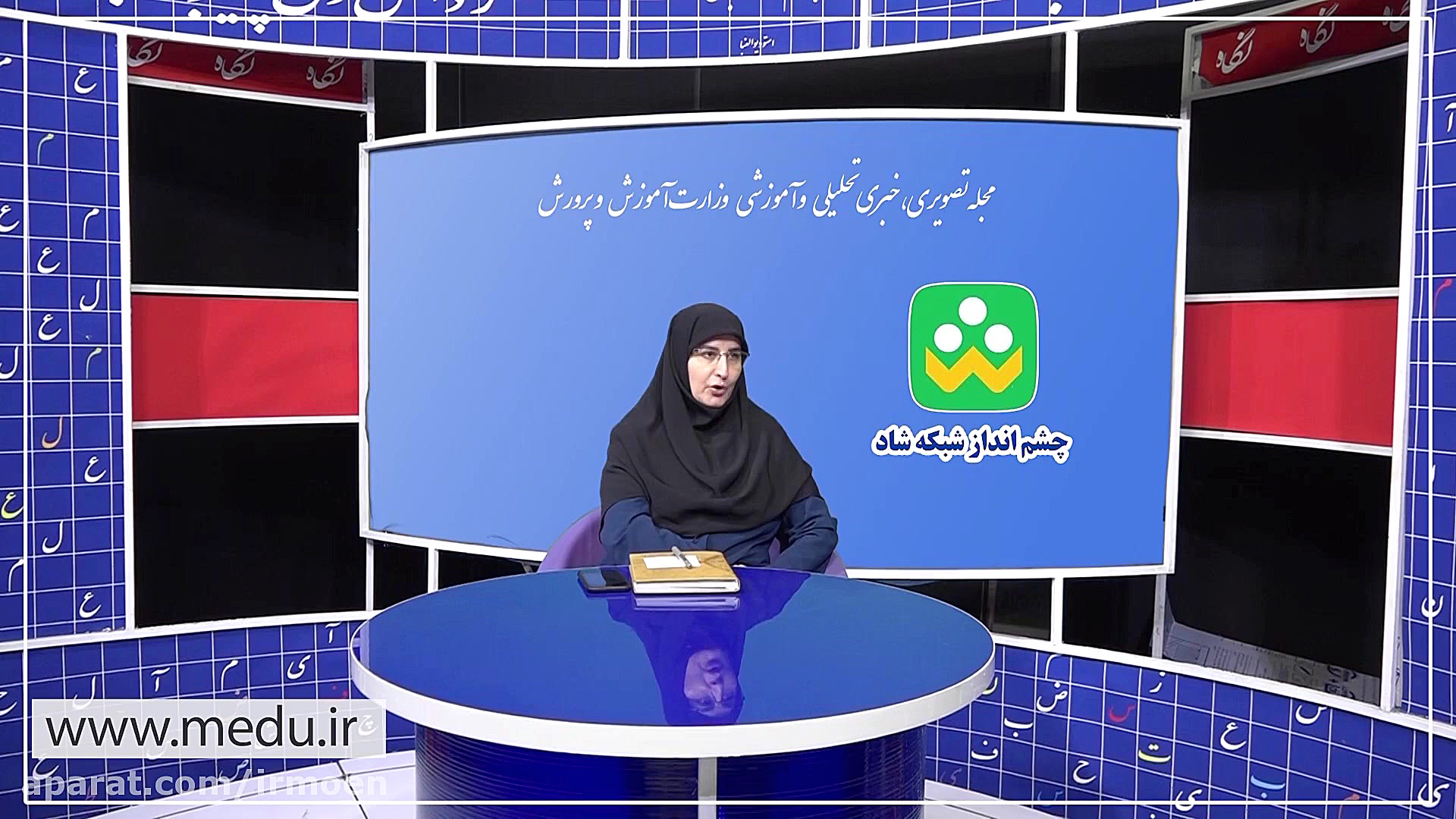 چشم انداز شبکه شاد