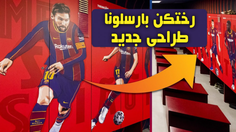 طراحی جدید رختکن بارسلونا در آ...