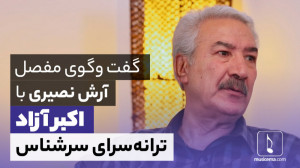 مصاحبه با اکبر آزاد