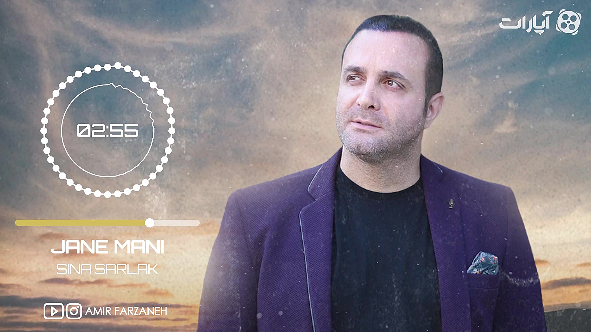 سینا سرلک  جان منی