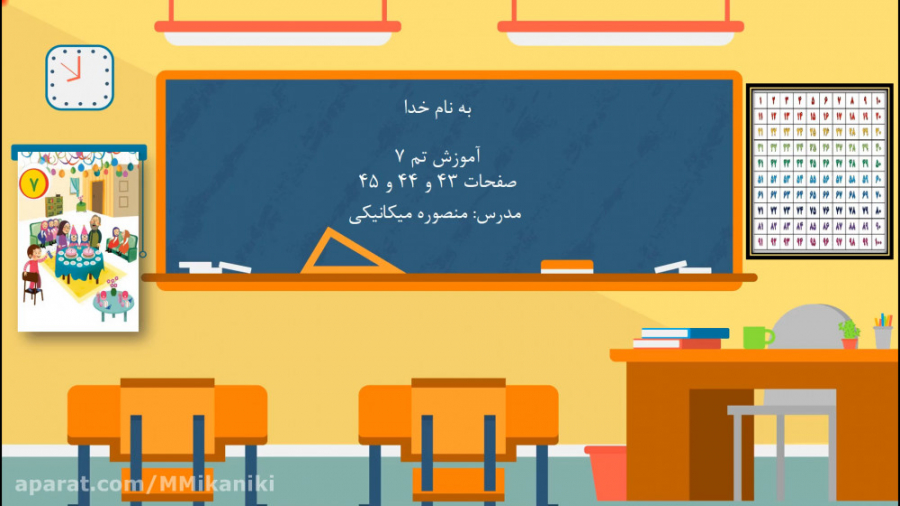 آموزش صفحه 43 و 44 و 45 کتاب ر...