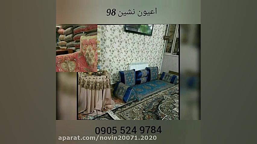 ست پشتی های سنتی اعیون نشین