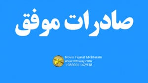 دوره آموزش صادرات | دکتر رحیم...