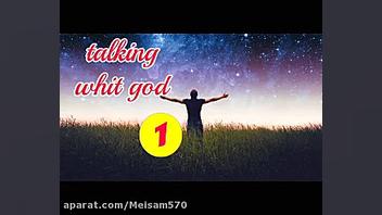 سری اول صحبت هایی با خداوند (ب...