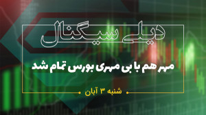 دیلی سیگنال | از بی مهری بازار...