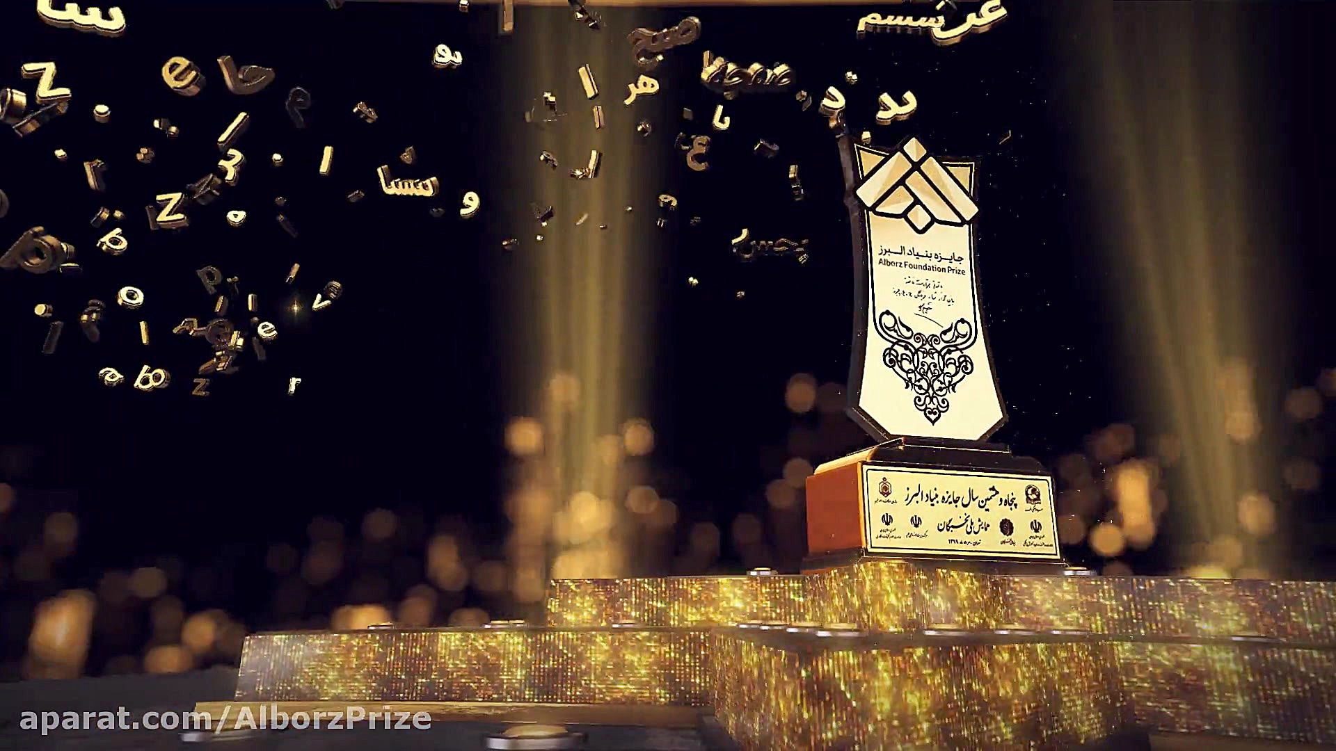 پنجاه و هشتمین سال جایزه بنیاد...
