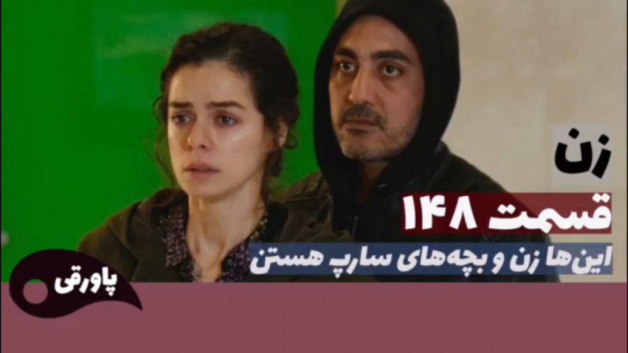 سریال زن قسمت قسمت ۱۴۸