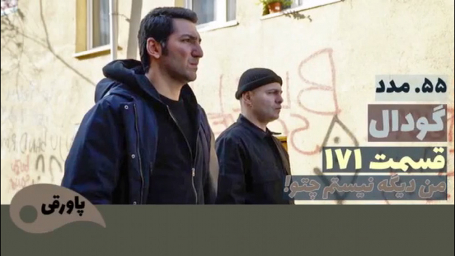 سریال گودال قسمت ۱۷۱