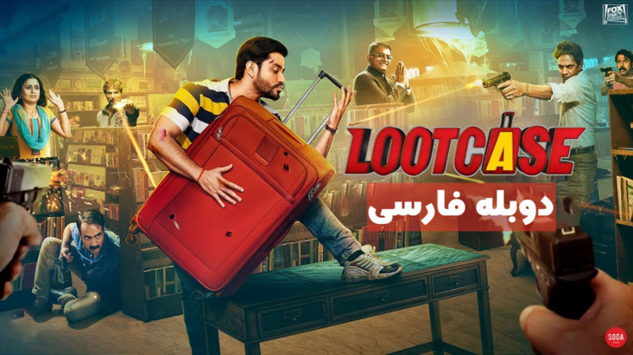 فیلم Lootcase 2020 دوبله فارسی