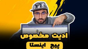 آموزش ادیت عکس با گوشی : ادیت...