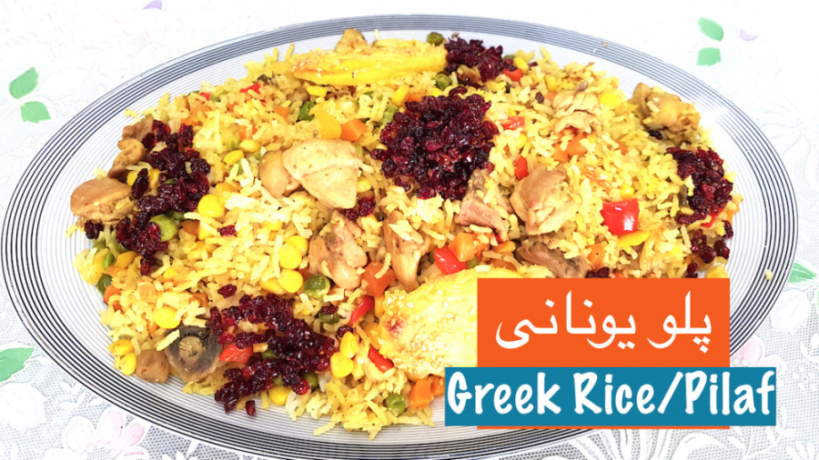 پلو یونانی مجلسی اروپایی