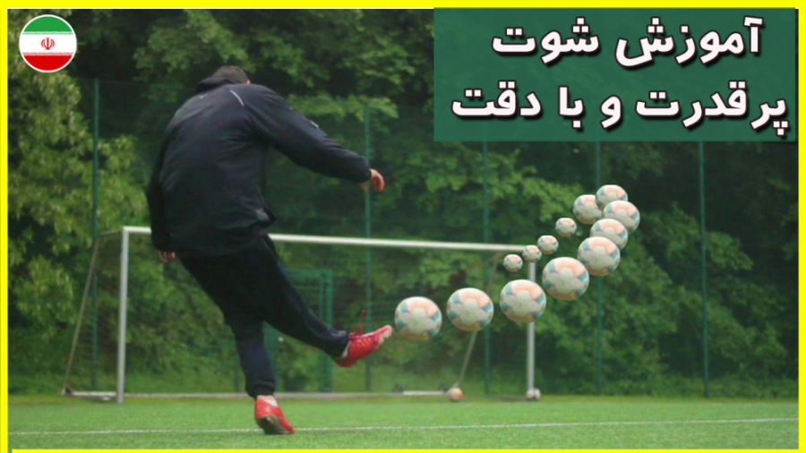 آموزش شوت دقیق و محکم ( ضربه ک...