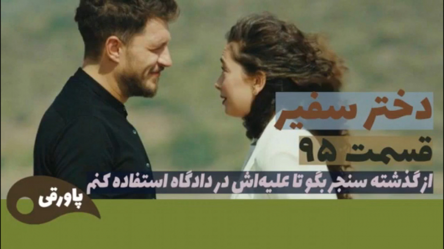 سریال دختر سفیر قسمت ۹۵