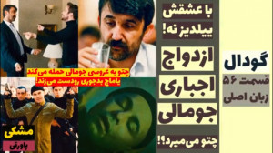 سریال گودال:ازدواج اجباری جوما...