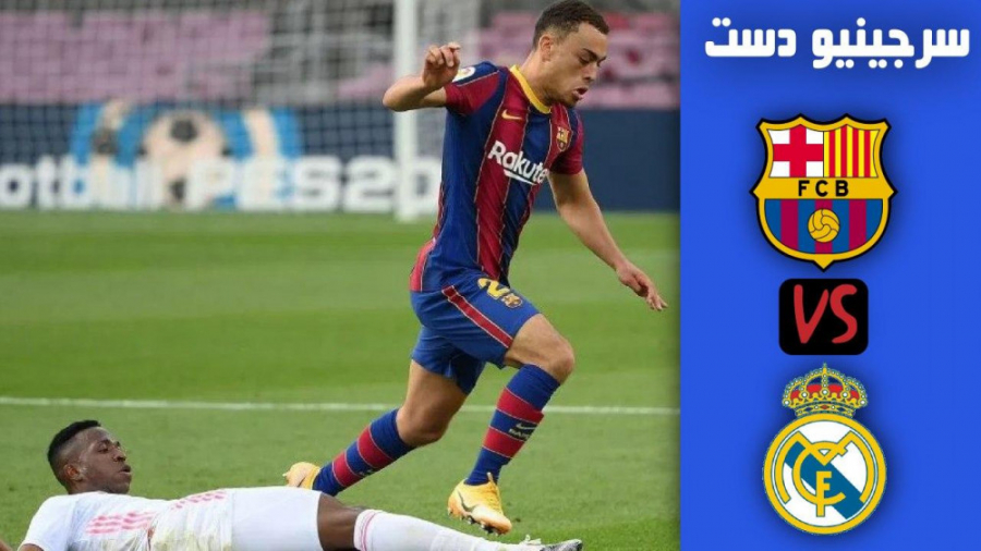 عملکرد سرجینیو دست مقابل رئال...