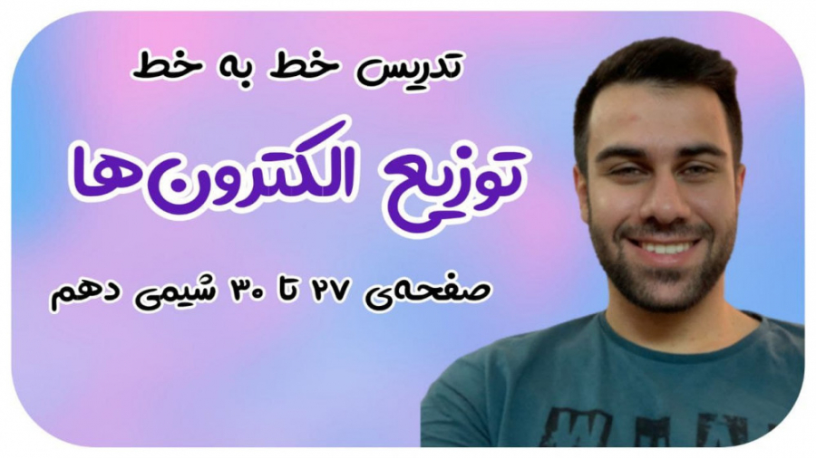 تدریس خط‌به‌خط فصل اول شیمی ده...