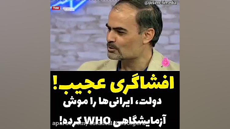 وزارت بهداشت، ایرانی ها را موش...