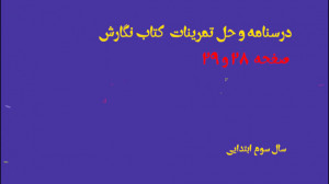 درسنامه و حل تمرینات کتاب نگار...
