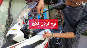 نرم کردن کلاچ موتور سیکلت