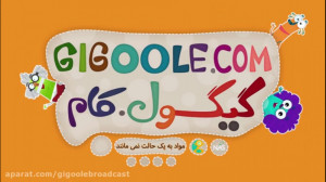 گیگول  مواد به یک حالت نمی مان...
