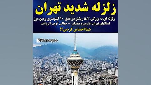 زلزله تهران قزوین همدان 5.4 ری...