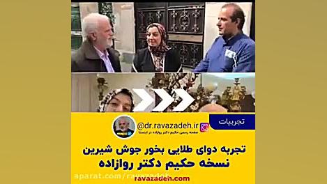 معجزه بخور جوش شیرین برای درما...