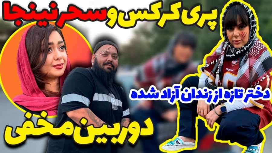 دختر تازه از زندان آزاد شده دی...