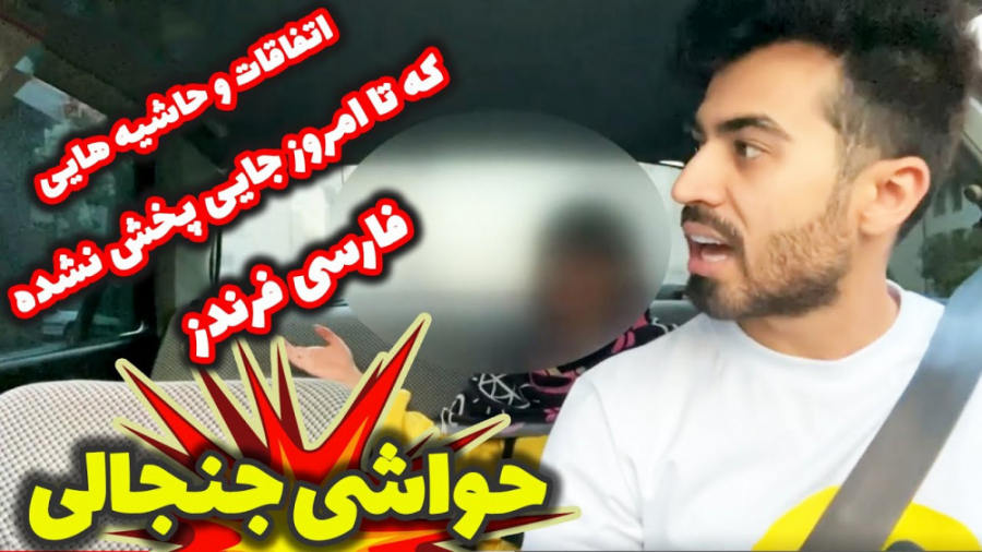 حواشیه جنجالی دوربین مخفی ها ....