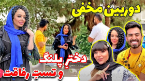 آیا پسری هست که پیشنهاد یه دخت...