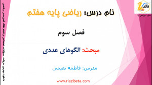آموزش ریاضی هفتم  فصل سوم جبر...
