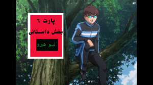پارت ششم بخش داستانی جدید کاپی...
