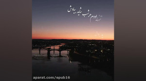 چه شبایی که زدم قدم پیاده  آهن...