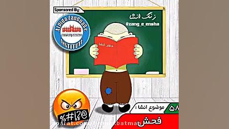 زنگ انشا فحش