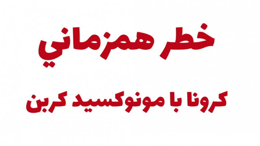 خطر همزمانی کرونا با مسمومیت م...