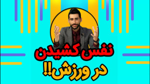 نحوه تنفس در تمرینات بدنسازی