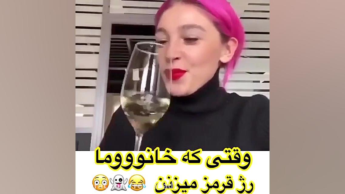 وقتی خانوما رژ لب میزنن و میخو...
