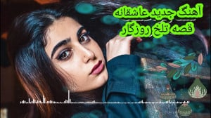 آهنگ جدید علی رزاقی قصه تلخ رو...