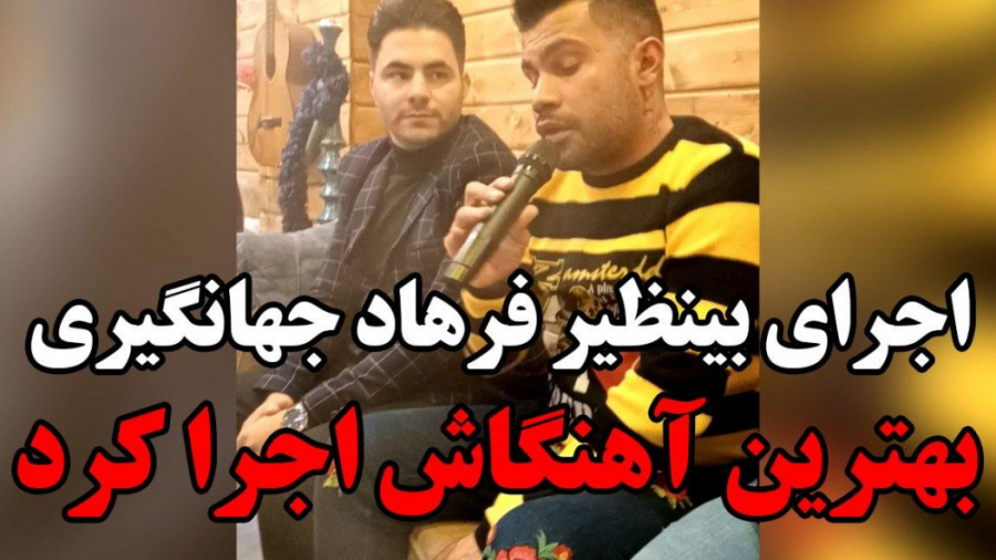 فرهاد جهانگیری اجرای گیتار