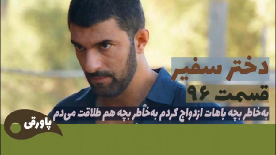 سریال دختر سفیر قسمت ۹۶