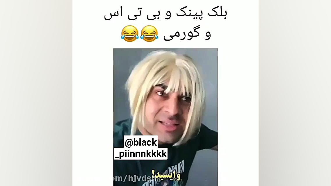 بی تی اس و بلک پینک
