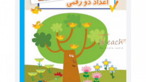 معرفی فصل دو ریاضی دوم ابتدایی...