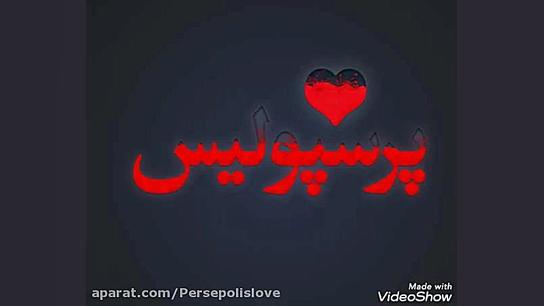 کلیپ طنز پرسپولیس