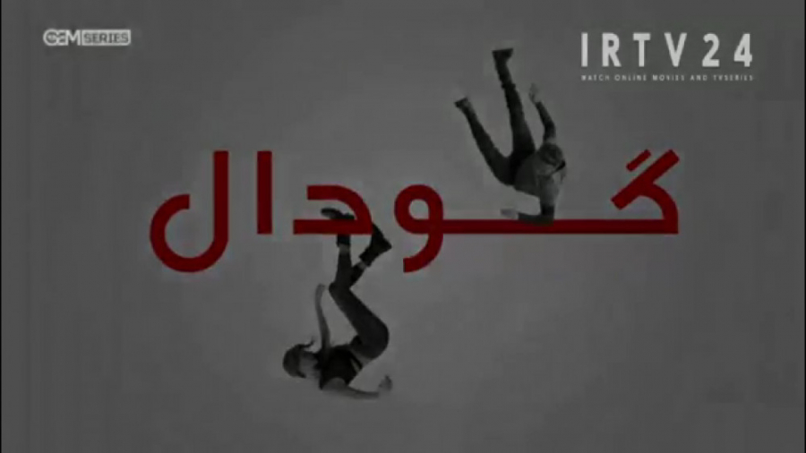 گودال قسمت 165