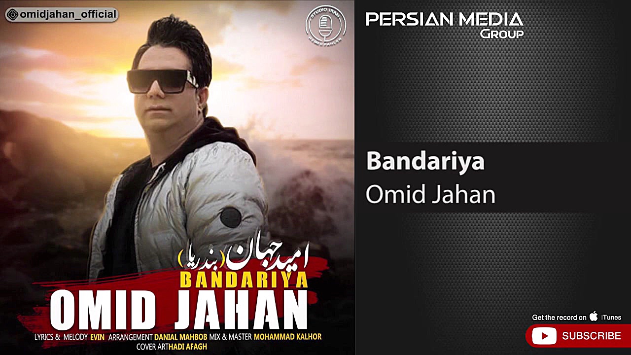 آهنگ شاد جدید امید جهان  بندری...