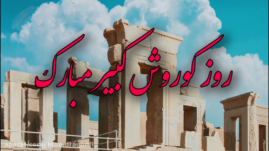 کلیپ تبریک روز کوروش  تبریک رو...