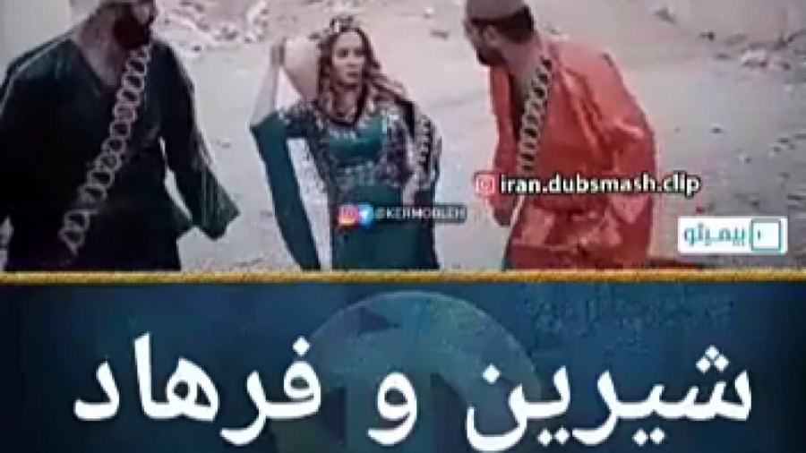 لیلی فرهاد ، مجنون و شیرین!