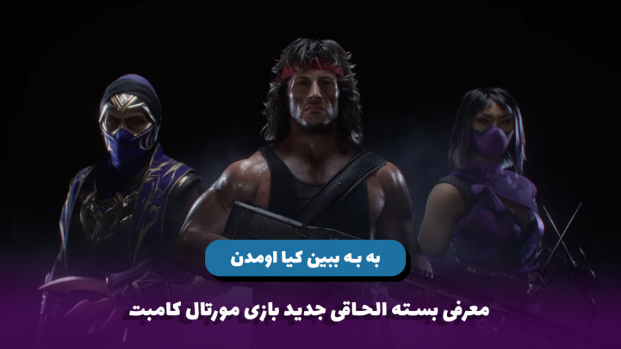 معرفی بسته الحاقی جدید بازی مو...