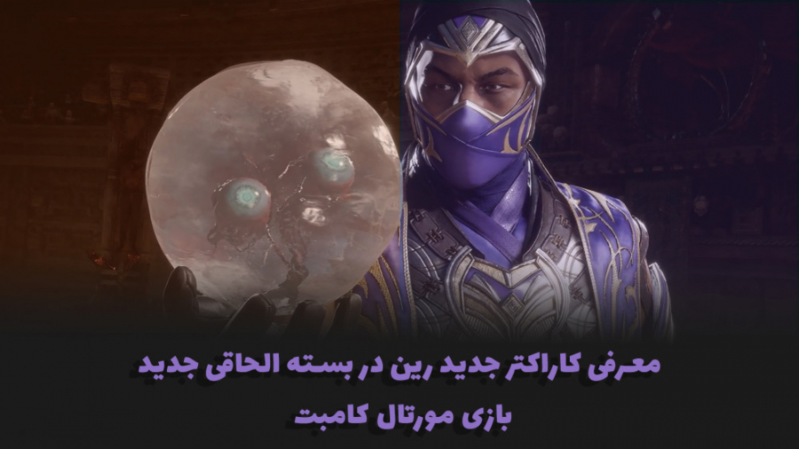 معرفی کاراکتر رین در بازی مورت...