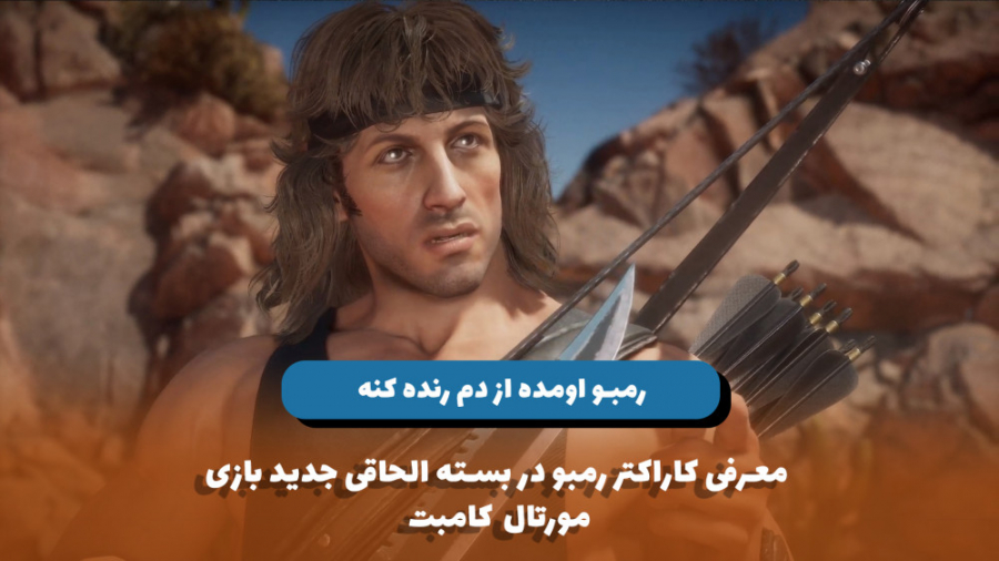 معرفی کاراکتر رمبو در بازی مور...
